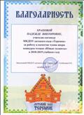 Благодарность за работу в качестве члена жюри  конкурса чтецов "Юные таланты"
МКДОУ - детский сад "Теремок"
2018 г.